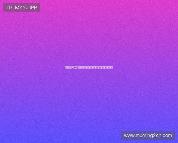 播娱乐：2026世界杯期间体育与娱乐结合的创新报道与热点话题分析