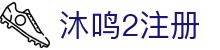 沐鸣2注册 - (中国)锦州沐鸣2注册实业有限责任公司欢迎您